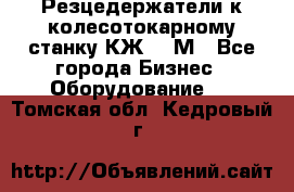 Резцедержатели к колесотокарному станку КЖ1836М - Все города Бизнес » Оборудование   . Томская обл.,Кедровый г.